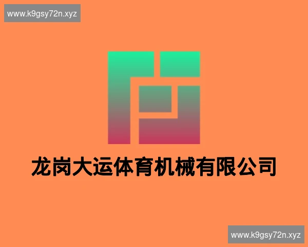 龙岗大运体育机械有限公司