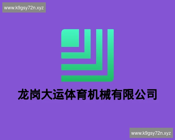 龙岗大运体育机械有限公司